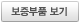 P Plan / PⅡ Plan (엔진 및 동력전달 부품) 보증부품 보기
