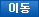 이동