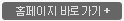 홈페이지 바로가기