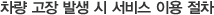 차량 고장 발생 시 서비스 이용 절차