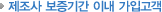 제조사 보증기간 이내 가입고객