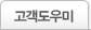고객도우미