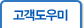 고객도우미