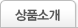 상품소개