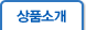 상품소개