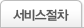 서비스절차
