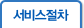 서비스절차