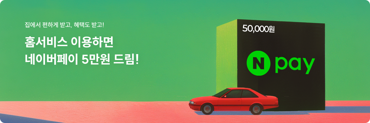 홈서비스 이용시 네이버페이 5만원 이벤트