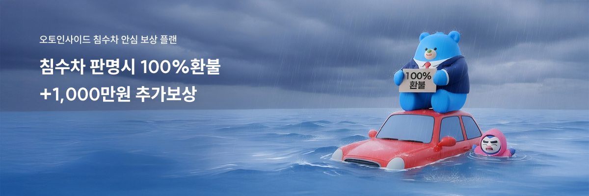 침수차 안심 보상 플랜